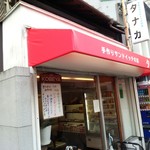 用户对于サンドイッチのタナカ的评论图