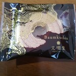 用戶對於文明堂東京 聖蹟桜ヶ丘京王店的評論圖