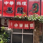 用戶對於黒龍的評論圖