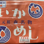 用戶對於いかめし 阿部商店的評論圖