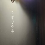 User's review image for コギソウル 難波店