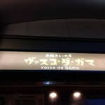 用户对于ヴァスコ・ダ・ガマ 本店的评论图