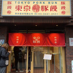 User's review image for 東京豚饅