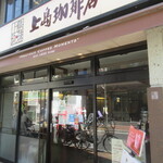 用戶對於上島珈琲店 広尾店的評論圖