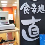 用户对于食幸処 直 イオン札幌苗穂店的评论图