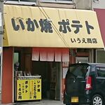 用戶對於いうえ商店的評論圖