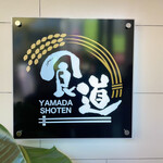 User's review image for 食道 山田商店
