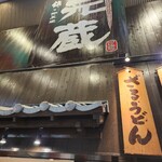 用户对于元蔵 錦本店的评论图