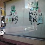 User's review image for 御菓子司 木村家