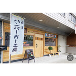 User's review image for ハンバーガー工房 真家