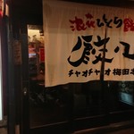 用戶對於浪花ひとくち餃子 餃々 梅田本店的評論圖