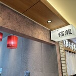 User's review image for 四川酒家 福龍