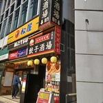 用户对于24時間 餃子酒場 目黒店的评论图