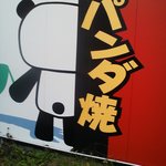 用戶對於パンダ焼き的評論圖