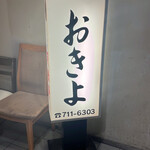 用戶對於おきよ的評論圖