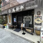 用戶對於鳥居亭的評論圖