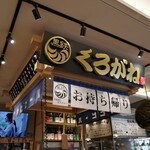 用戶對於くろがね小倉 アミュプラザ店的評論圖