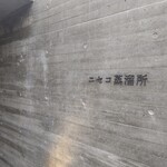 用户对于ニセコ蒸溜所的评论图