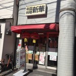 用户对于中国料理　新華 本店的评论图
