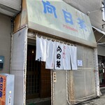 用户对于らーめん向日葵的评论图