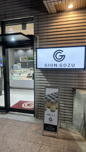 用戶對於GION GOZU 本店的評論高清圖