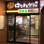 User's review image for はなまるうどん 大阪心斎橋店