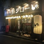 用戶對於鶏ジロー 大橋店的評論圖