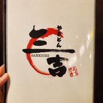 用戶對於やきとん 三吉的評論圖