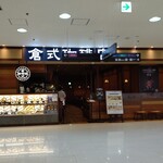User's review image for 倉式珈琲店 新さっぽろサンピアザ店