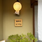 用户对于饂飩店よこやま的评论图
