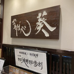 用戶對於おそば処 葵的評論圖