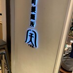 用户对于本町製麺所 天 ルクア大阪店的评论图