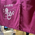 User's review image for まわる寿司　博多魚がし 博多1番街店