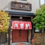 用戶對於浅草軒 本店的評論圖