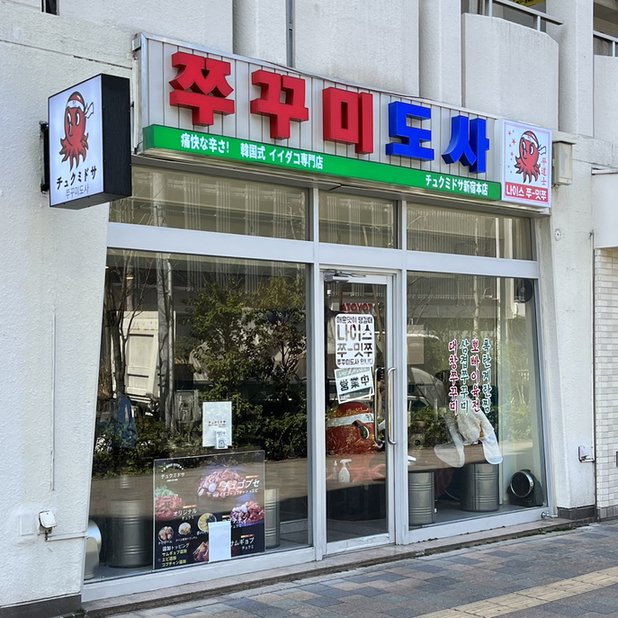 User's recommendation image for チュクミドサ 新宿本店