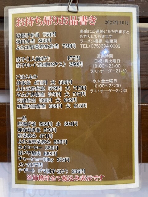 用戶對於ラーメン横綱 桂麺房 阪急桂店的評論高清圖