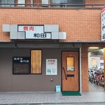User's review image for 和田