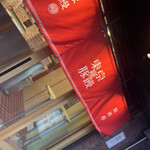 User's review image for 東京豚饅