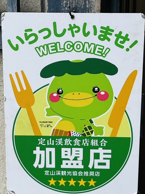 用户对于生そば 紅葉亭的评论高清图