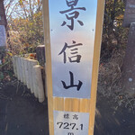 用户对于景信山頂上　景信茶屋　青木的评论图