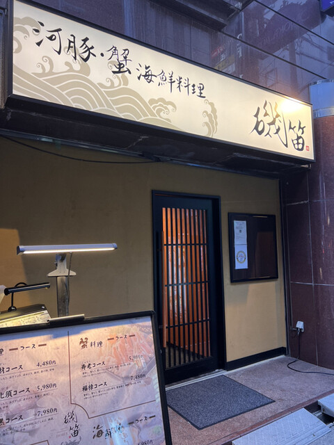 用戶對於個室ふぐかに料理 磯笛的評論高清圖