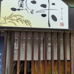 User's review image for 鮨米