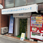 User's review image for ゴリラによる人間のためのバナナジュース