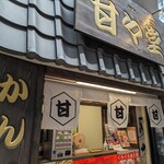 用戶對於甘々堂 新世界ジャンジャン横丁的評論圖