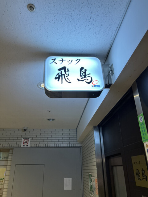 用戶對於スナック 飛鳥的評論高清圖