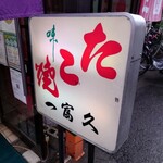 User's review image for 一富久