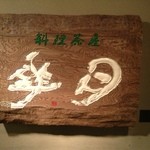 User's review image for 三浦華園