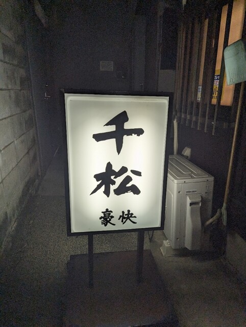 用戶對於にしきの千松的評論高清圖