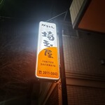User's review image for 埼玉屋