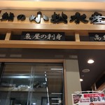 用户对于小松水産 イオン札幌桑園店的评论图